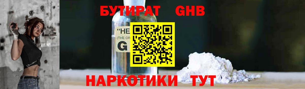 БУТИРАТ GHB  Вход с VPN  Бутират  Рубцовск 