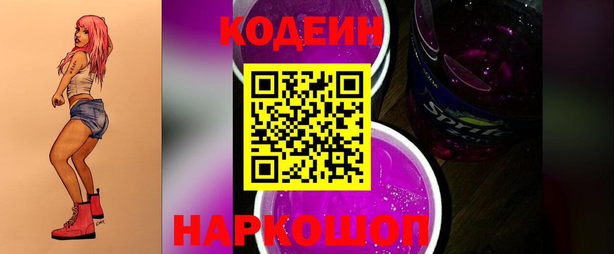 Кодеин Purple Drank Рубцовск
